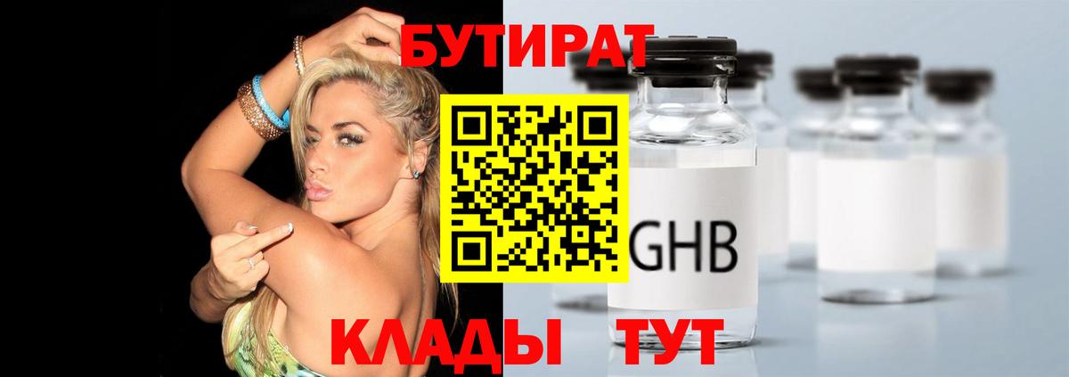 Холмск  Бутират бутандиол  Вход с VPN 